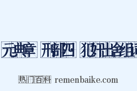 元典章·刑部四·犯奸出舍组词是什么意思的图片